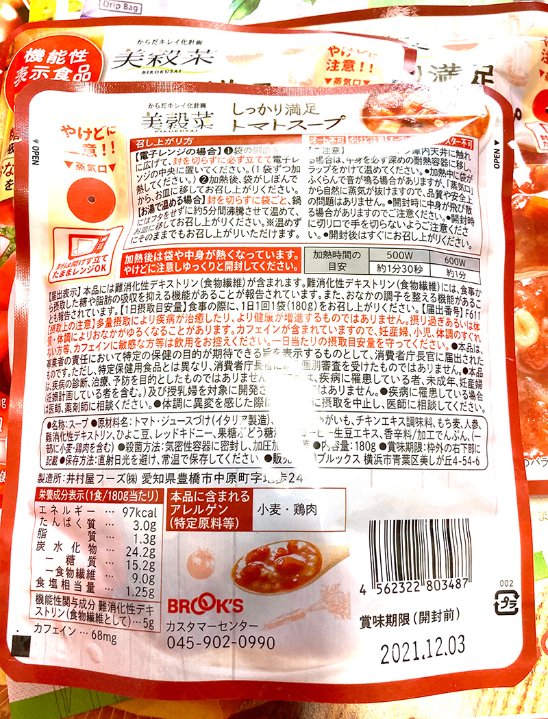 美穀菜しっかり満足トマトスープセット 裏面